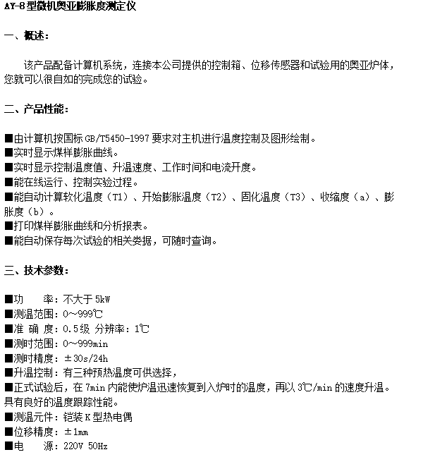 AY-8型微機(jī)奧亞膨脹度測(cè)定儀