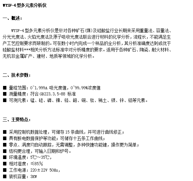 WYSF-4型多元素分析儀