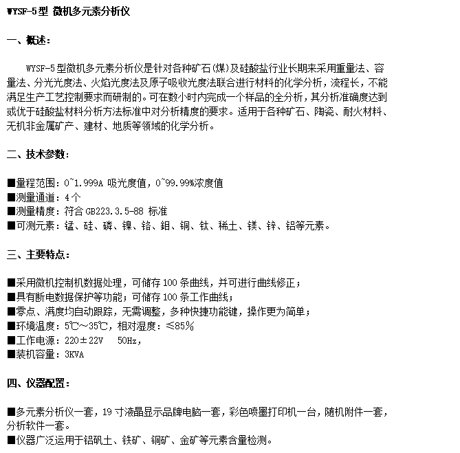 WYSF-5型 微機(jī)多元素分析儀