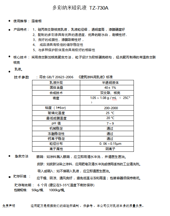 多彩纳米硅乳液TZ-730A