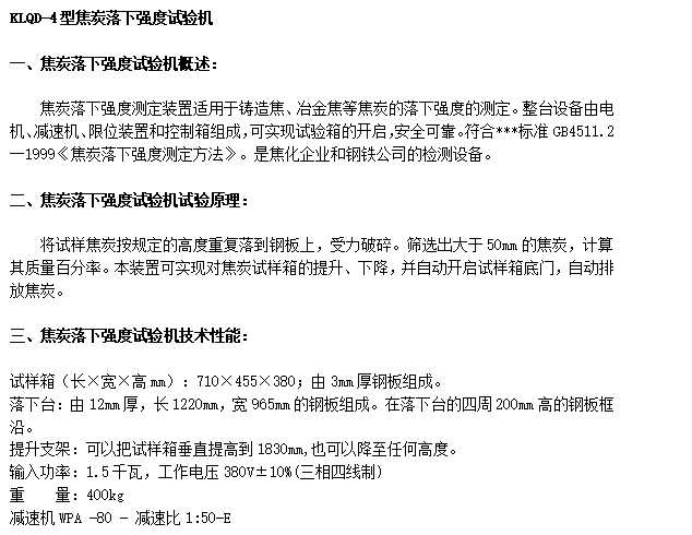 KLQD-4型焦炭落下強度試驗機