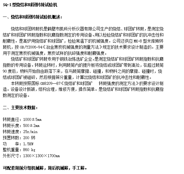 SQ-1型燒結(jié)和球團(tuán)轉(zhuǎn)鼓試驗機(jī)