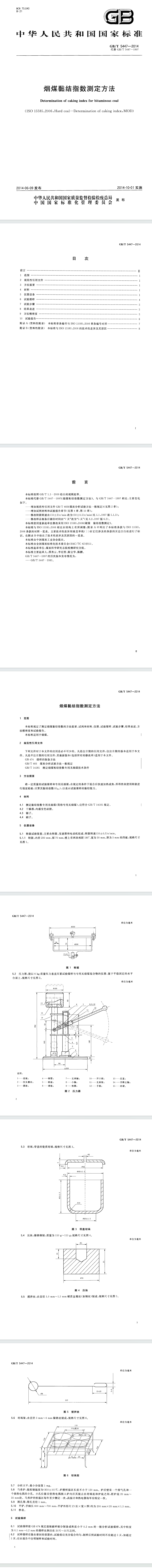 GBT 5447-2014 烟煤黏结指数测定方法