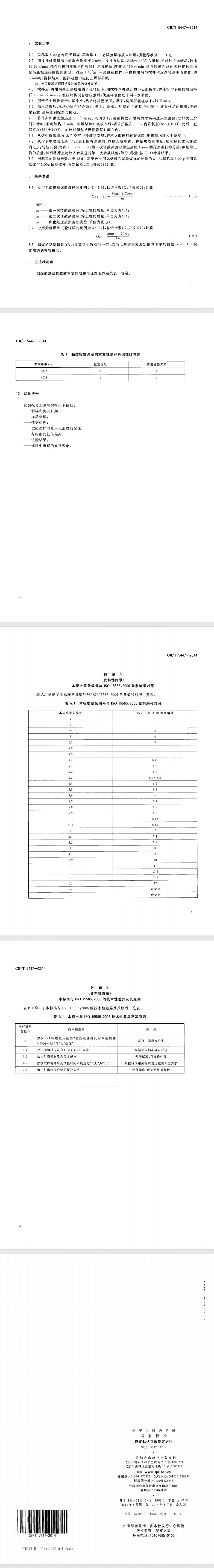 GBT 5447-2014 烟煤黏结指数测定方法