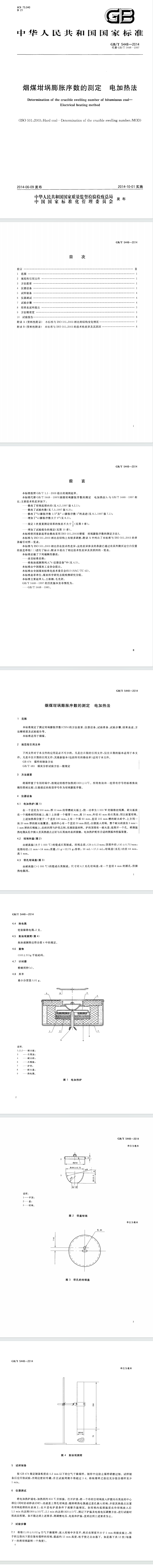 1734059217555505.png GBT 5448-2014 烟煤坩埚膨胀序数的测定 电加热法