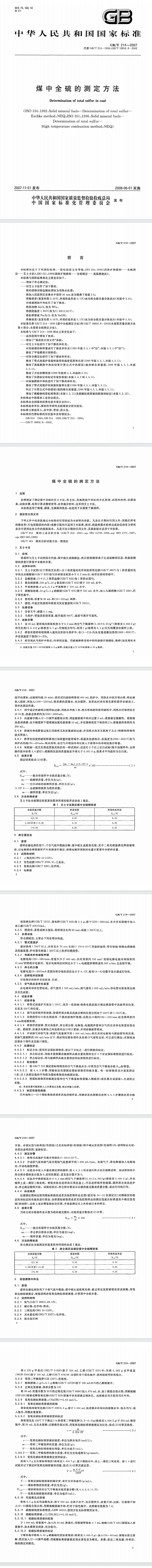 1734059367384239.png GBT_214-2007_煤中全硫的测定方法