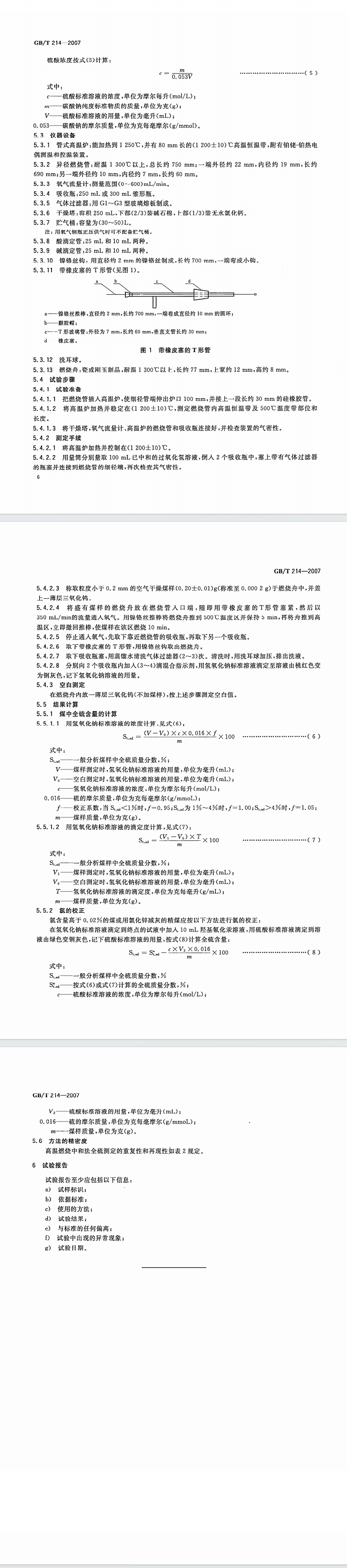 1734059373731342.png GBT_214-2007_煤中全硫的测定方法