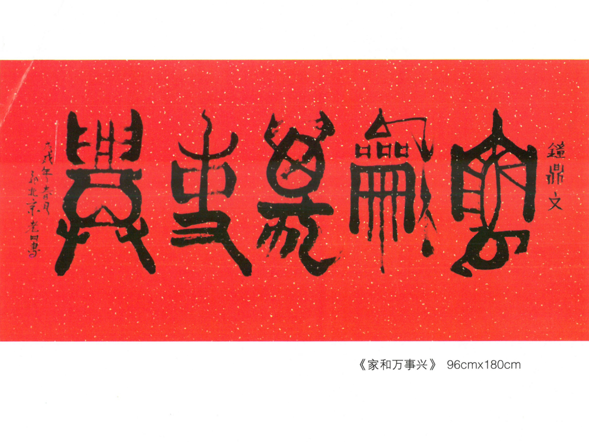 家和万事兴书法作品