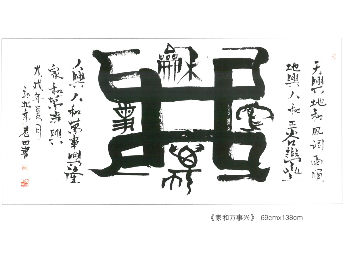 家和万事兴书法作品