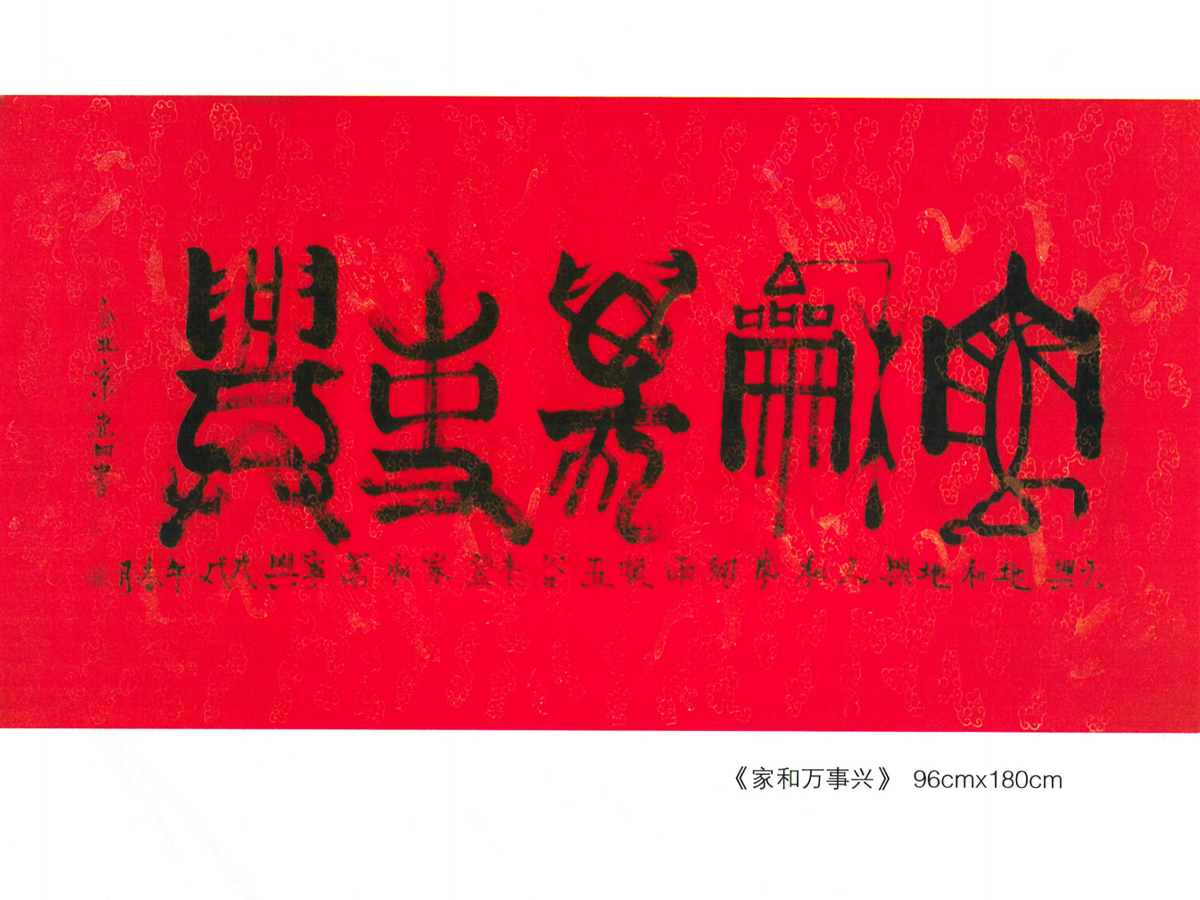 家和万事兴书法作品