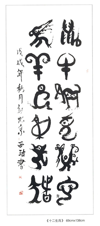 十二生肖书法作品展示
