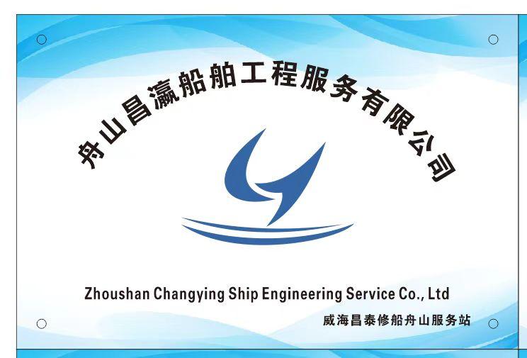 威海昌泰船舶修造有限公司