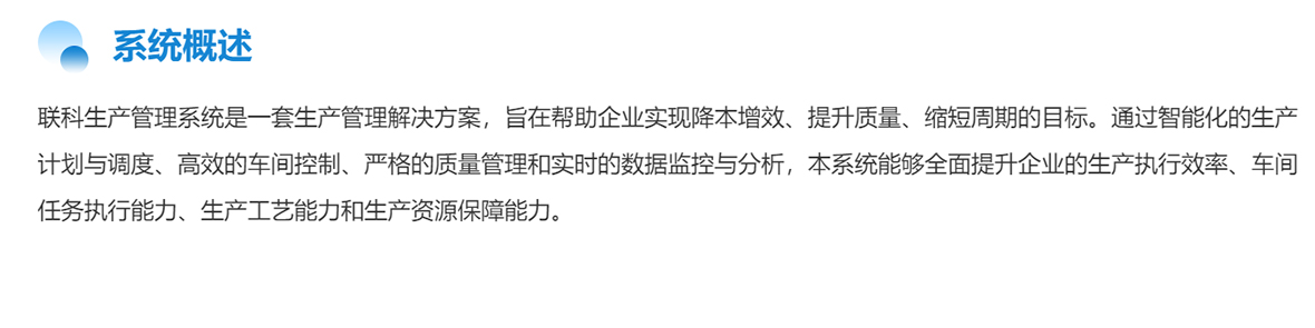 联科生产管理系统