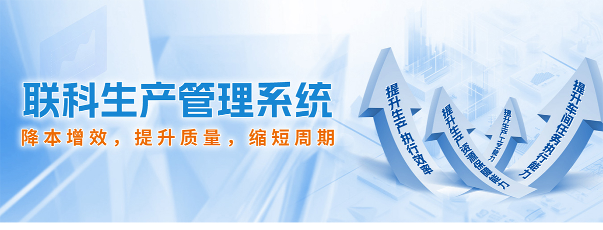 联科生产管理系统