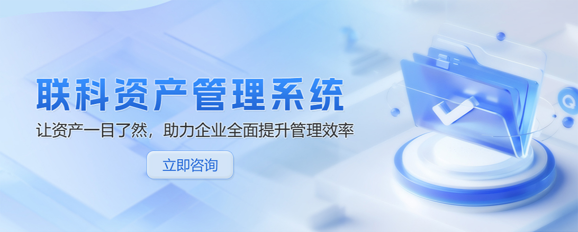 联科资产管理系统