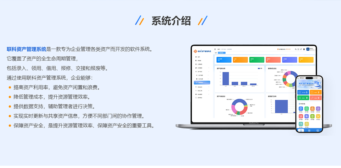 联科资产管理系统