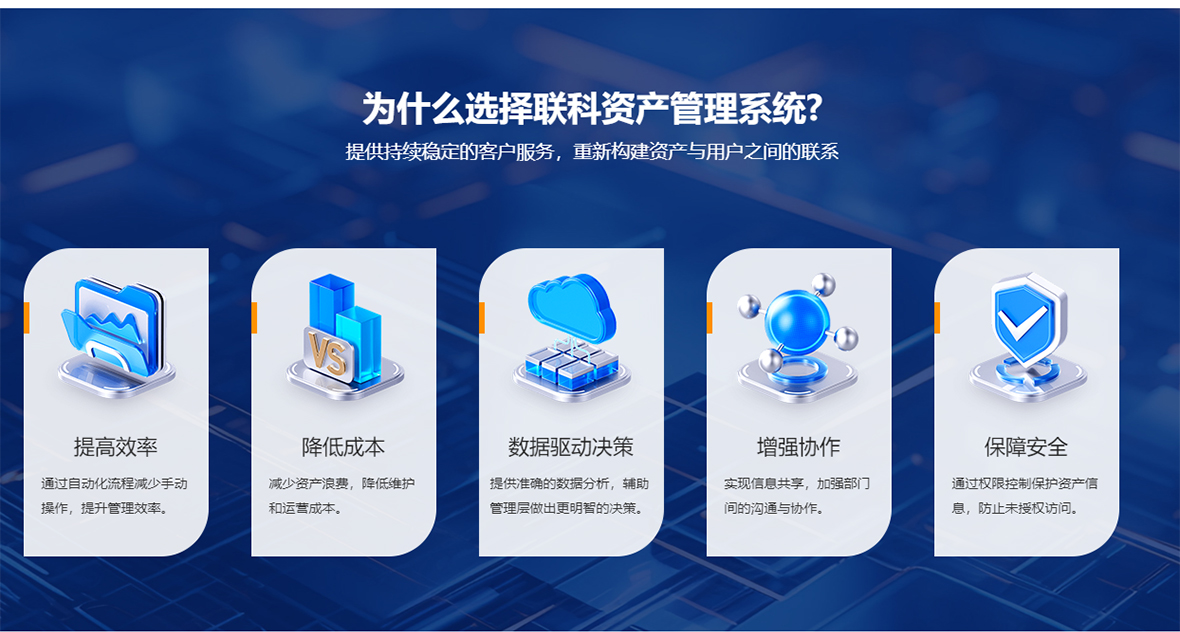 联科资产管理系统