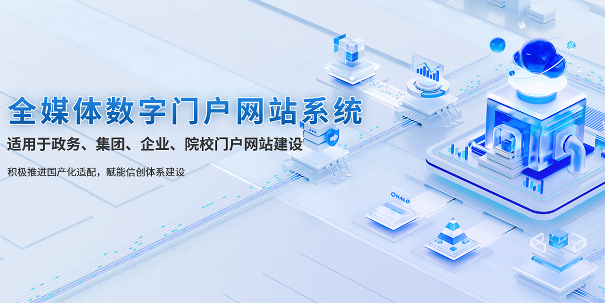 全媒体数字门户网站系统