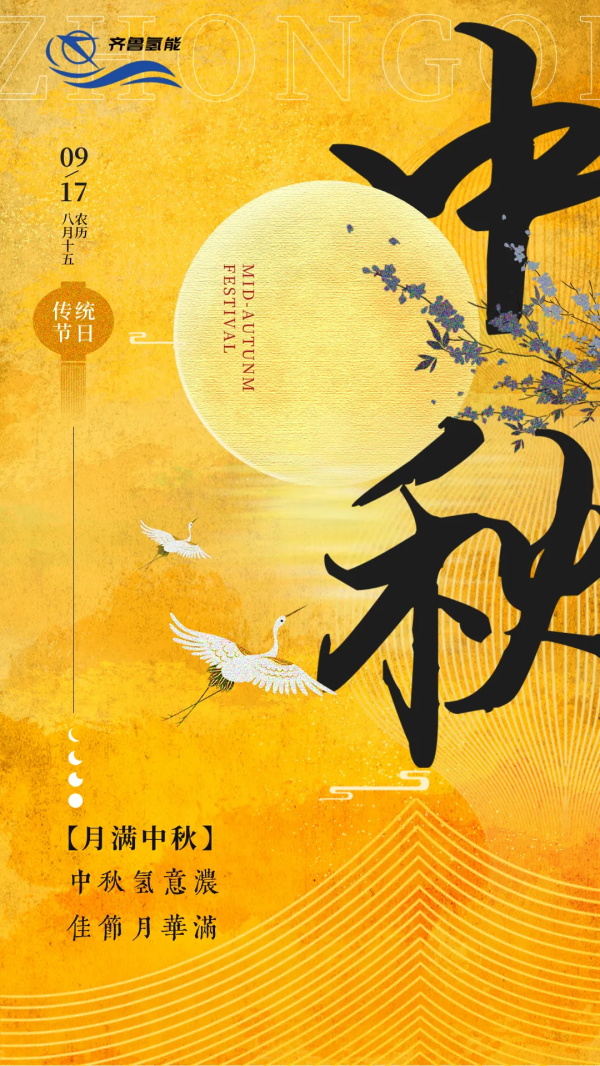 中秋|氢意浓