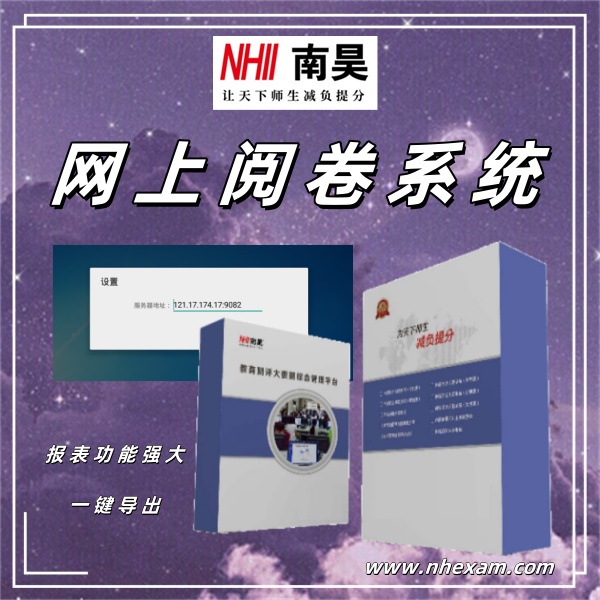 校园阅卷系统