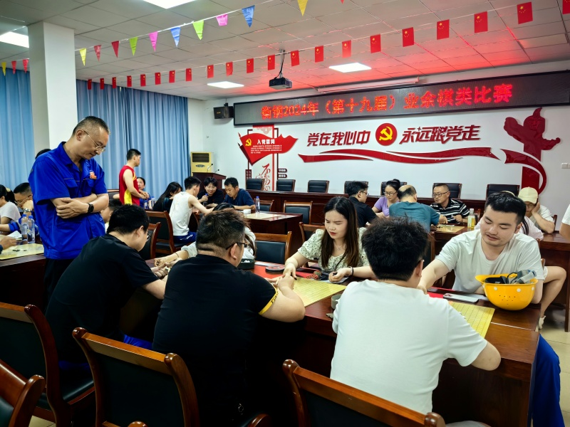 炎炎夏日快乐对弈 衡钢举行第十九届业余棋类比赛