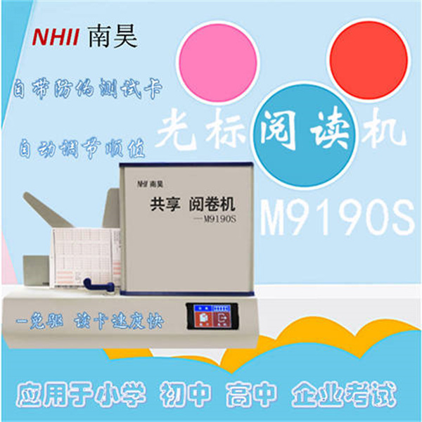 试卷阅卷机M9190S