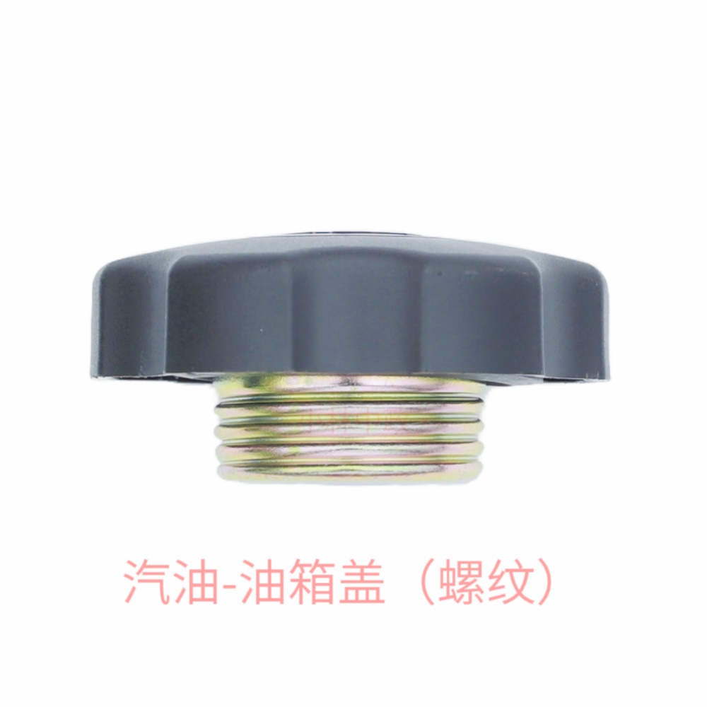 汽油-油箱盖（螺纹）