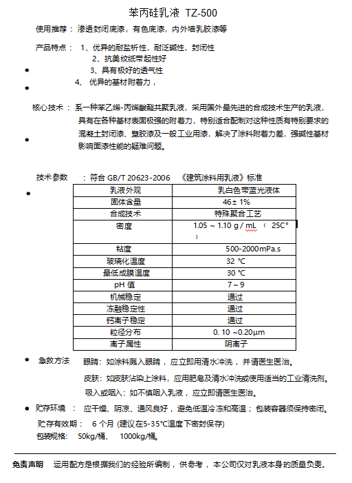 苯丙硅乳液  TZ-500