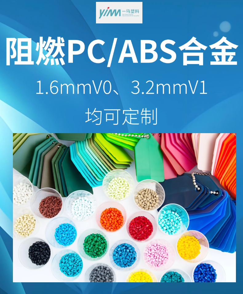 阻燃PC/ABS合金颗粒