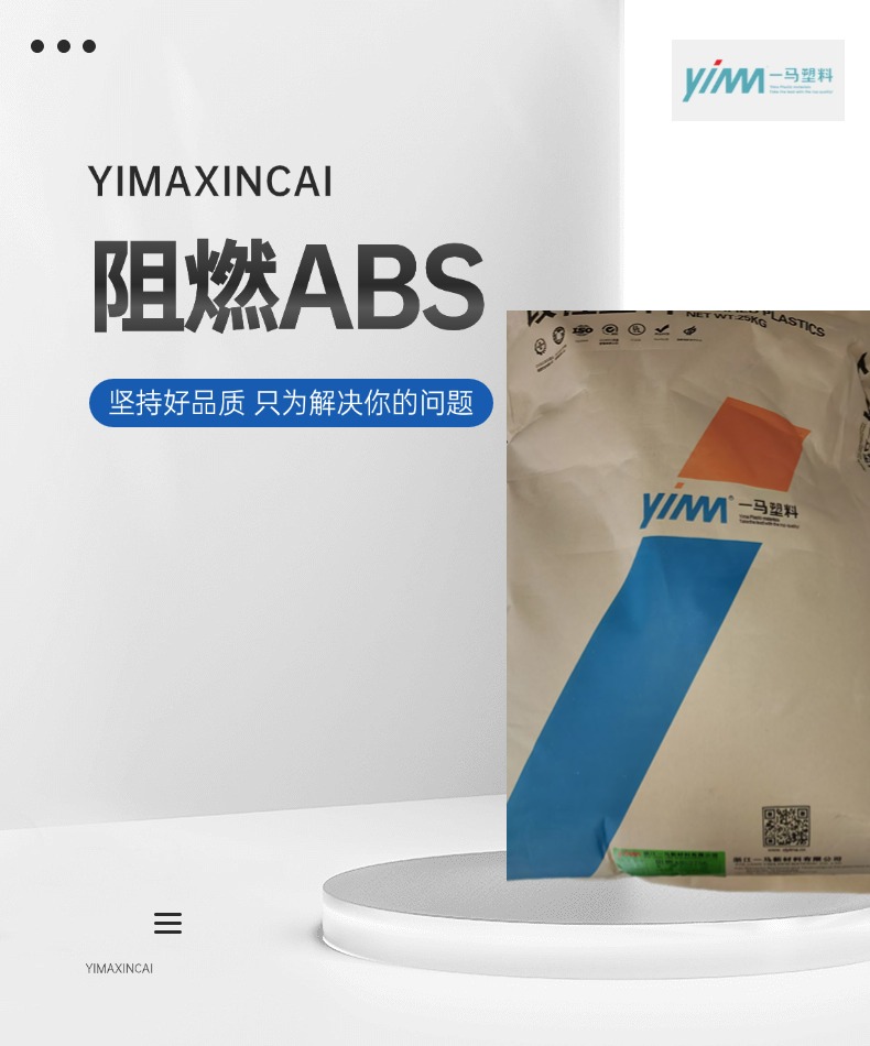 阻燃ABS