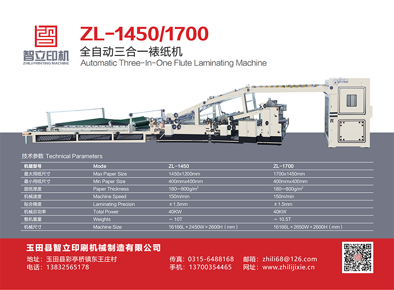 ZL-1450/1700全自动三合一裱纸机