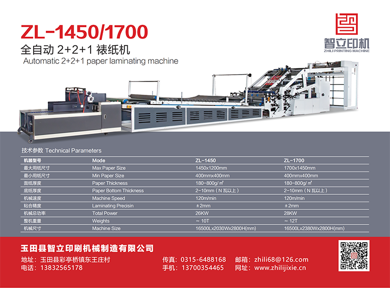 ZL-1450/1700全自动2+2+1裱纸机