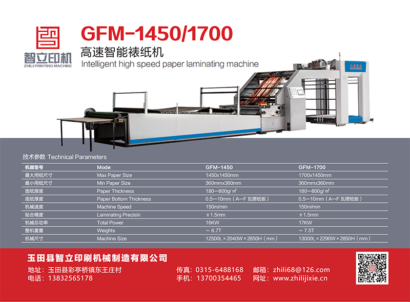 GFM-1450/1700高速智能裱纸机