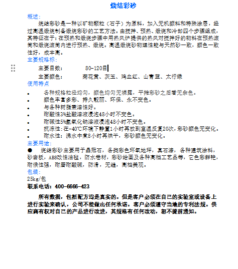 烧结彩砂