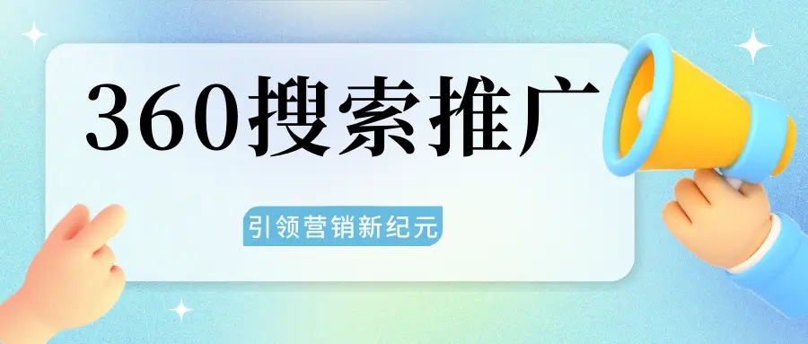 泗洪360推廣