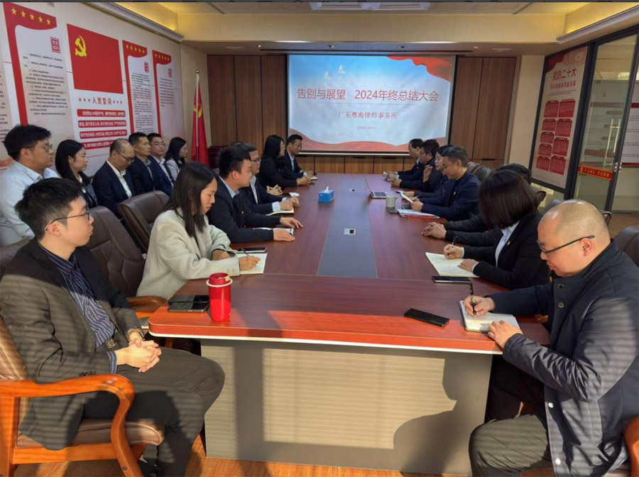广东粤海律师事务所成功举办年会