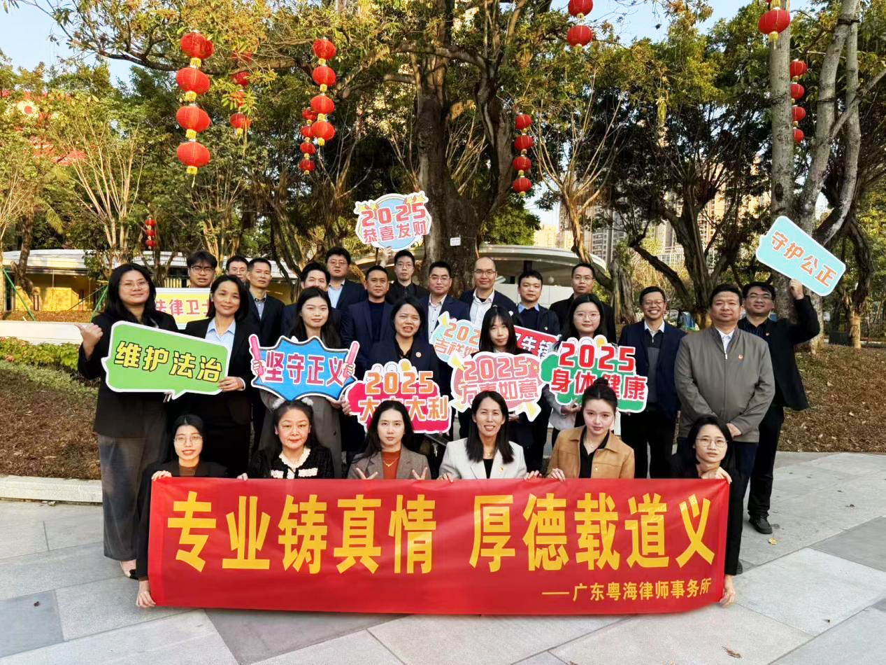 广东粤海律师事务所成功举办年会