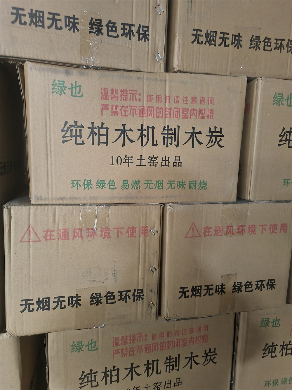 机制炭