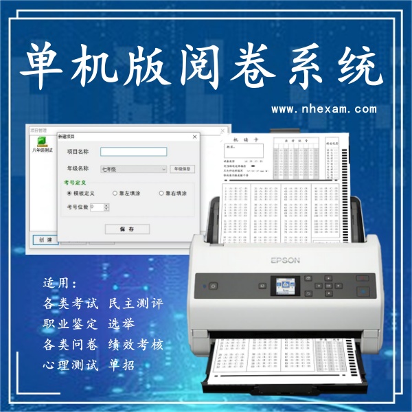 单机版阅卷系统
