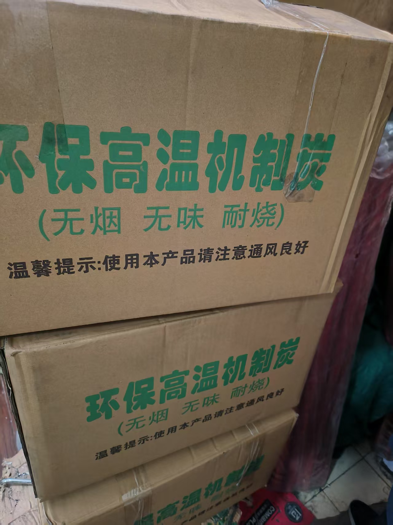 机制炭