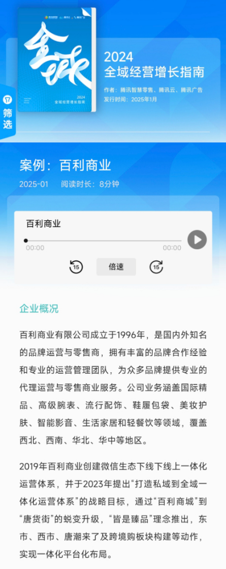 百利商业被收录入2024年腾讯全域增长指南