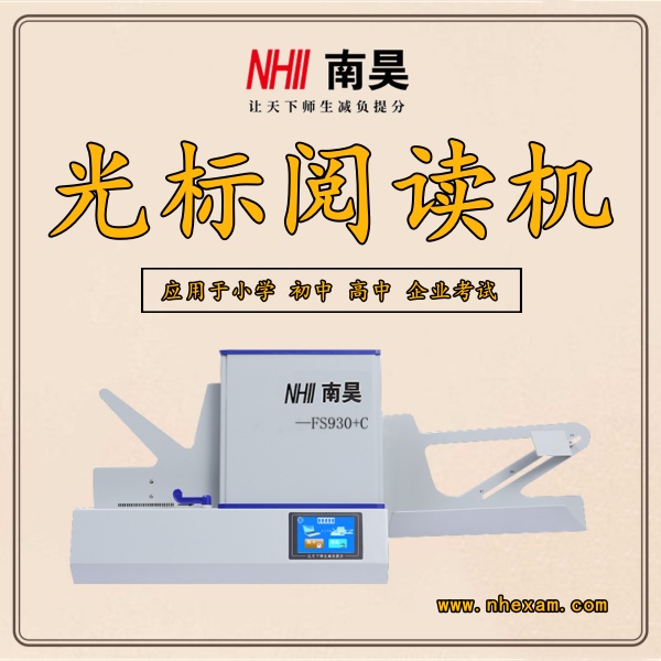 试卷阅卷机FS930