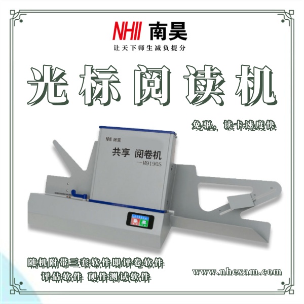 考试阅读机M9190S