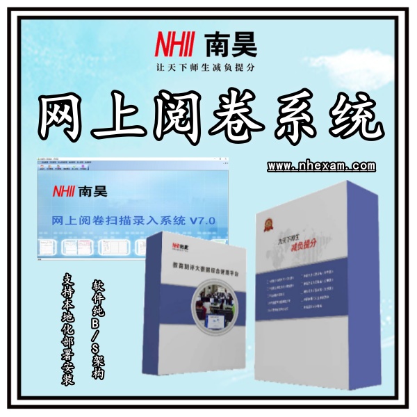 网络阅卷服务