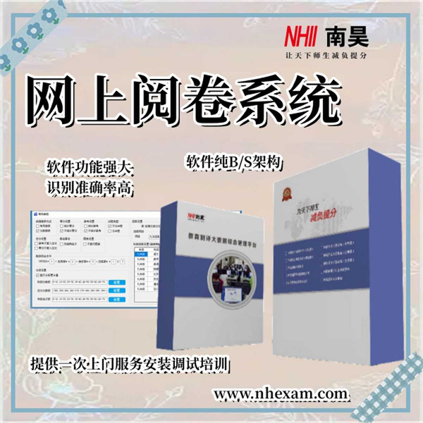 网络阅卷服务