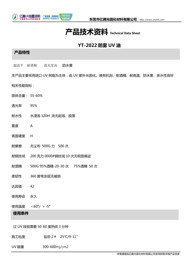 YT-2022防雾UV油