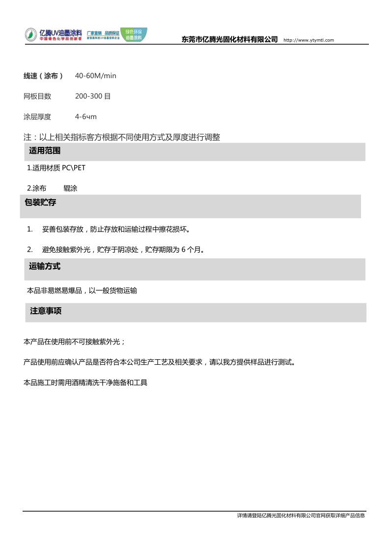 YT-2022防雾UV油