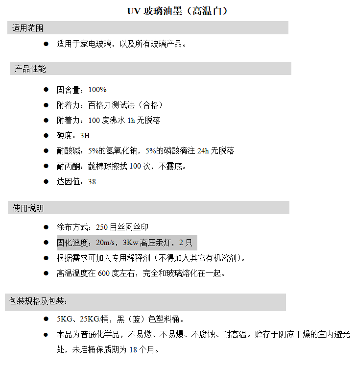 UV玻璃油墨（高温白）