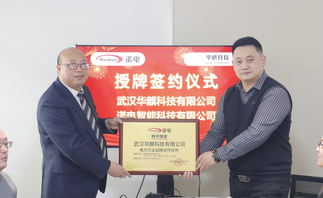 华麒科技与诺电智能
