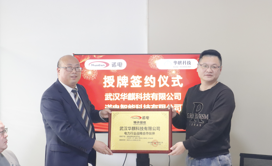 华麒科技与诺电智能